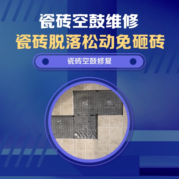 红古瓷砖空鼓维修公司分享卫生间墙面瓷砖空鼓面积较大时，如何进行注浆修补？