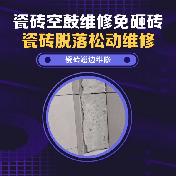 红古瓷砖空鼓维修公司分享主卧的瓷砖空鼓维修方法
