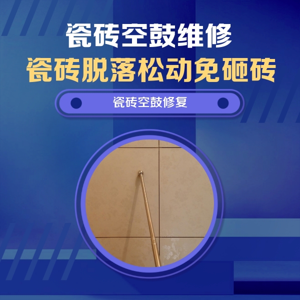 红古瓷砖空鼓维修公司分享如何判断瓷砖空鼓的面积？