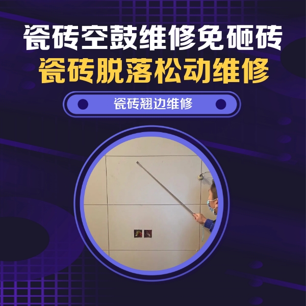 红古瓷砖空鼓维修公司分享瓷砖空鼓面积较大时，除了注浆修补还有哪些维修方法？