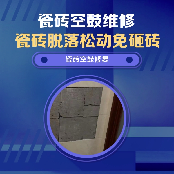 红古瓷砖空鼓维修公司分享砖缝注浆修补空鼓的注意事项有哪些？