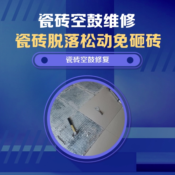 红古瓷砖空鼓维修公司分享瓷砖松动维修的方法