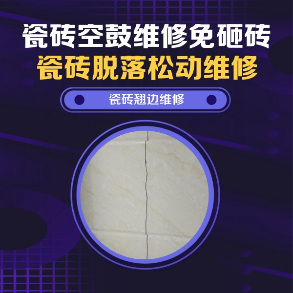红古瓷砖空鼓维修公司分享砖缝注浆修补空鼓的具体操作步骤是什么