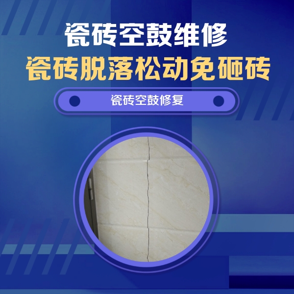 红古瓷砖空鼓维修公司分享瓷砖空鼓面积较大时，除了注浆修补还有哪些维修方法？